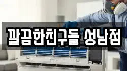 깔끔한친구들 성남점