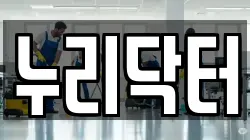누리닥터
