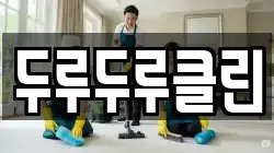 두루두루클린