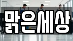 맑은세상