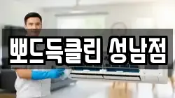 뽀드득클린 성남점