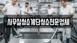 사무실청소계단청소전문업체