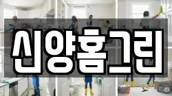 신양홈그린