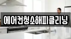 에어컨청소해피클리닝