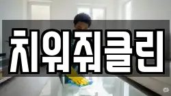 치워줘클린