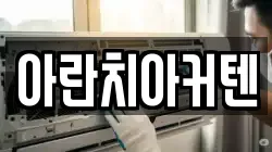 아란치아커텐
