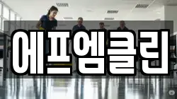 에프엠클린