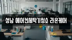 경기 성남시 수정구 복정동 청소,입주청소,사무실청소,에어컨청소,특수청소,상가청소,거주청소,유품정리
