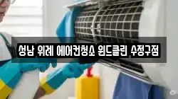 성남 위례 에어컨청소 윈드클린 수정구점