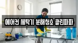 에어컨 세탁기 분해청소 클린파파