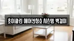 초이클린 에어컨청소 시스템 벽걸이