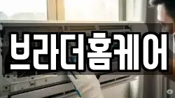 브라더홈케어