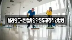 블라인드커튼설치암막전동공장직영할인