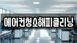 에어컨청소해피클리닝