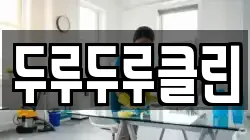 두루두루클린