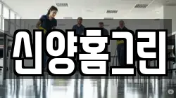 신양홈그린