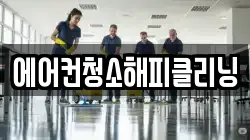 에어컨청소해피클리닝
