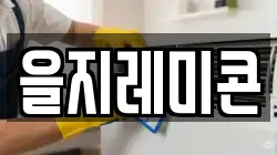 을지레미콘