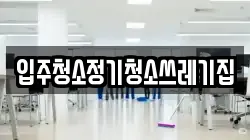 입주청소정기청소쓰레기집