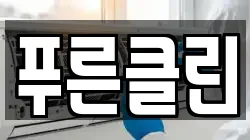 푸른클린