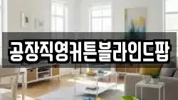 공장직영커튼블라인드팝