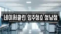 네이처클린 입주청소 성남점