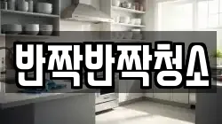 경기 성남시 수정구 상적동 청소,입주청소,사무실청소,에어컨청소,특수청소,상가청소,거주청소,유품정리