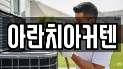 아란치아커텐