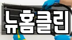 뉴홈클린
