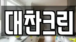 대찬크린