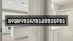 사무실바닥청소유리청소공장청소입주청소