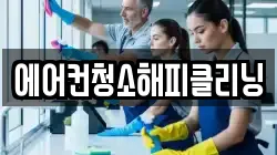 에어컨청소해피클리닝