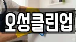 오성클린업