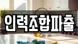 인력조합파출