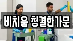 비치움 청결한가문