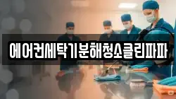 에어컨세탁기분해청소클린파파