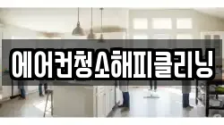 에어컨청소해피클리닝