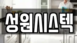 경기 성남시 수정구 신촌동 청소,입주청소,사무실청소,에어컨청소,특수청소,상가청소,거주청소,유품정리