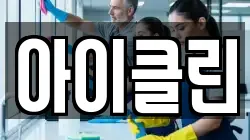 아이클린