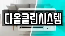 다올클린시스템