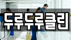 두루두루클린