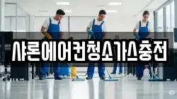 샤론에어컨청소가스충전