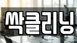 싹클리닝