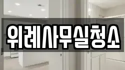 위례사무실청소