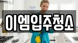 이엠입주청소