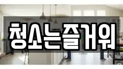 청소는즐거워