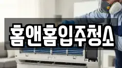 홈앤홈입주청소