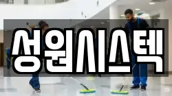 경기 성남시 수정구 심곡동 청소,입주청소,사무실청소,에어컨청소,특수청소,상가청소,거주청소,유품정리