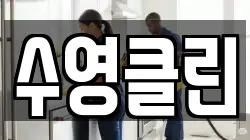 수영클린