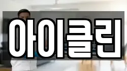 아이클린